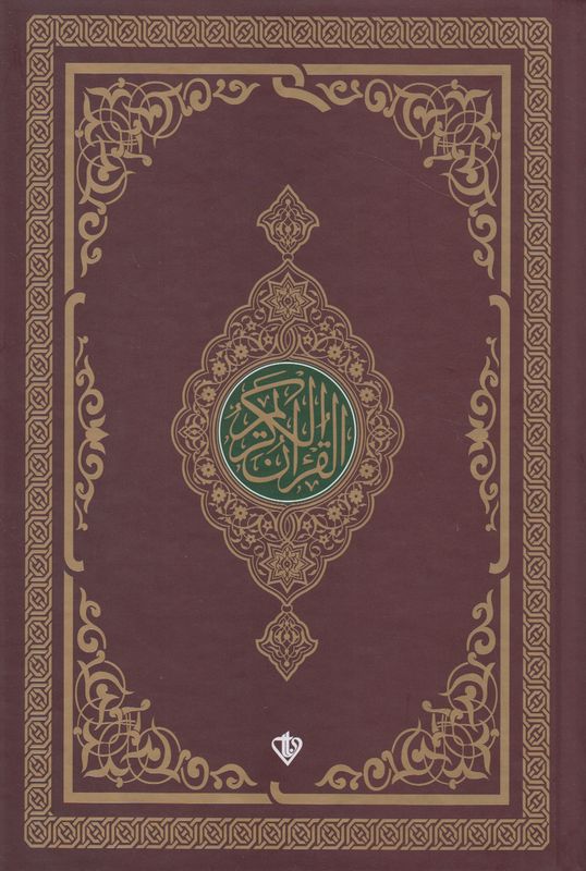 Kur'an-i Kerim Orta Boy Rrenkli Bilgisayar Hatti Ali El Kari Imlasi Kahve