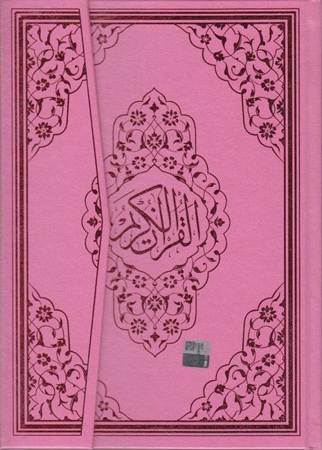 Kurani Kerim Bilgisayar Hatti Rahle Boy Ayfa 059