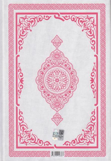 Kur'an-i Kerim Orta Boy Renkli Bilgisayar Hatti Ali El Kari Imlasi Pembe